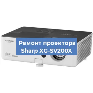 Замена проектора Sharp XG-SV200X в Москве